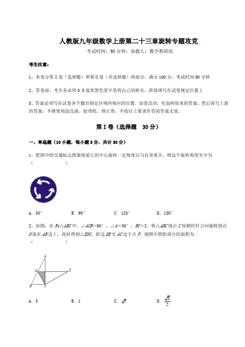 考点解析人教版九年级数学上册第二十三章旋转专题攻克试题(含答案解析版)