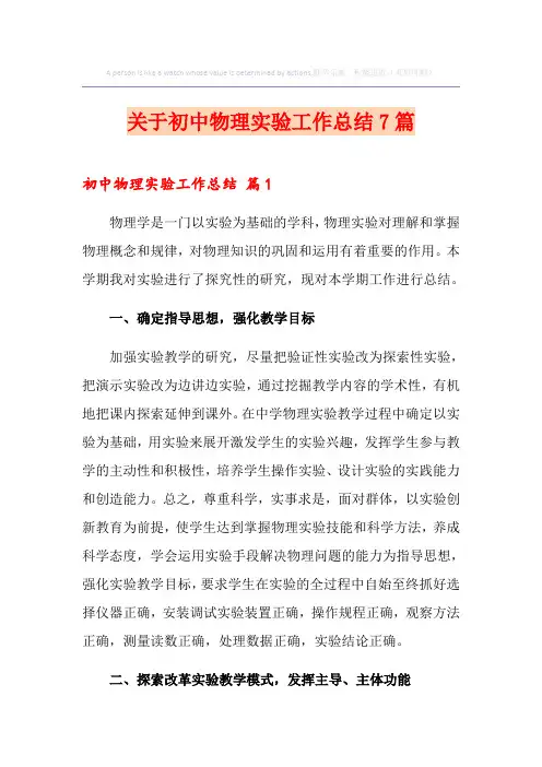 关于初中物理实验工作总结7篇
