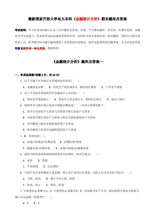 最新国家开放大学电大本科金融统计分析期末题库及答案