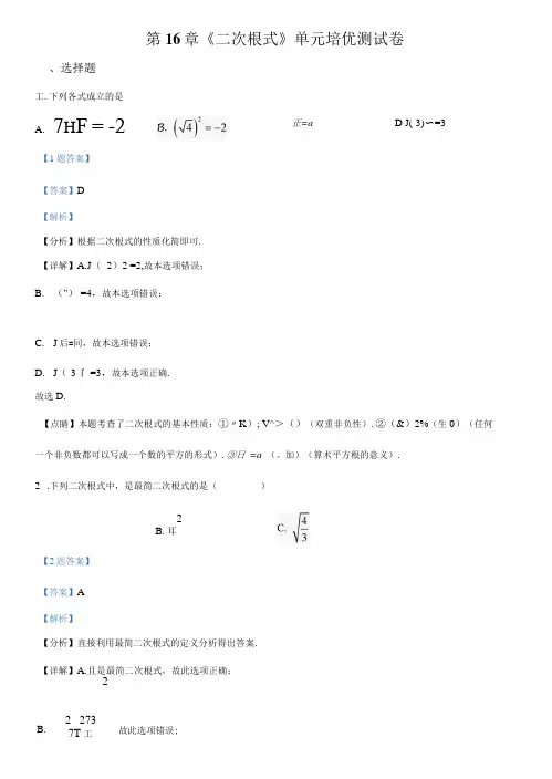 人教版八年级下册 第16章《二次根式》单元培优测试卷(解析版)