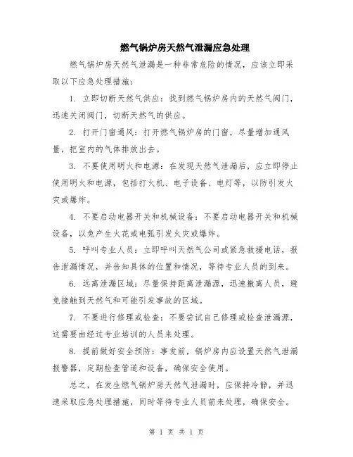 燃气锅炉房天然气泄漏应急处理