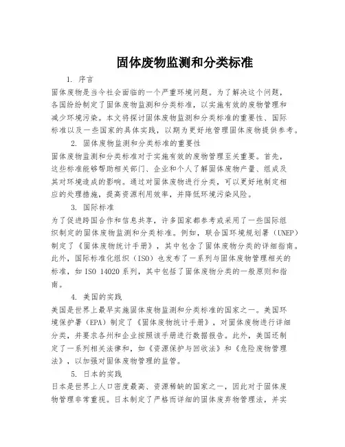 固体废物监测和分类标准