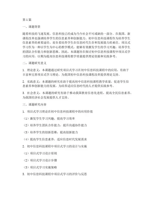 初中信息教研课题(3篇)