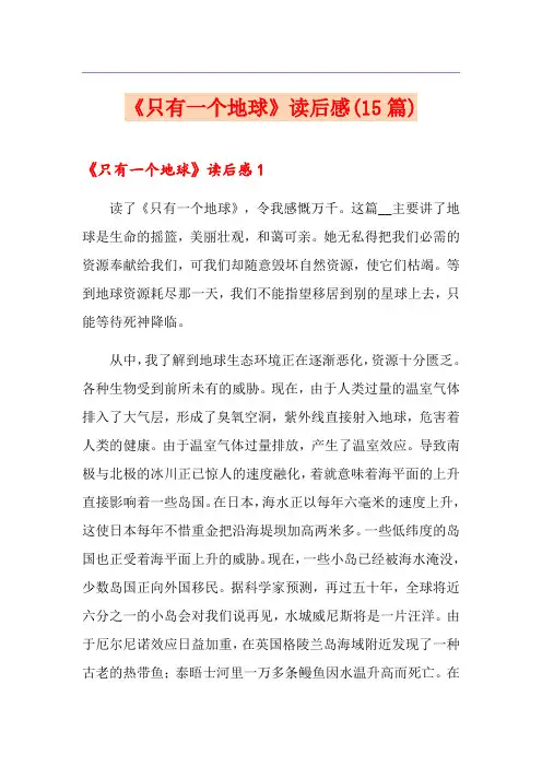 《只有一个地球》读后感(15篇)