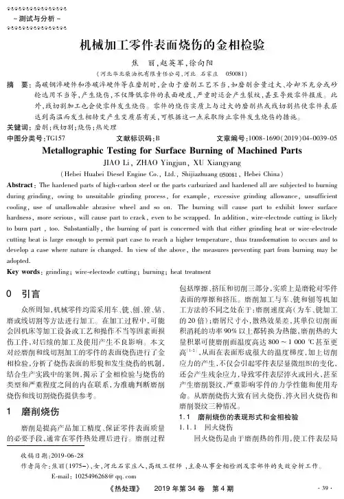 机械加工零件表面烧伤的金相检验