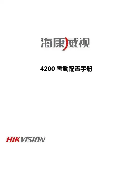 海康威视4200考勤配置手册
