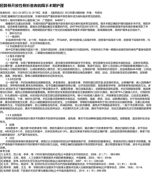 胫腓骨开放性骨折患者的围手术期护理