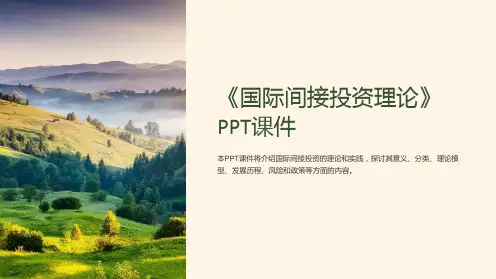 《国际间接投资理论》课件