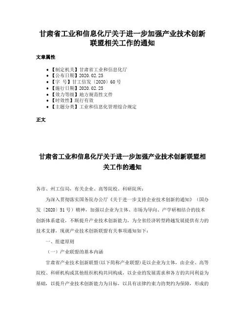 甘肃省工业和信息化厅关于进一步加强产业技术创新联盟相关工作的通知