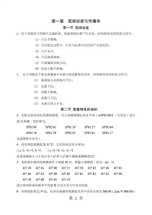 测量平差习题word资料21页