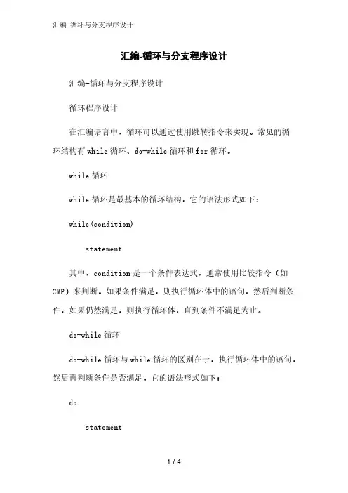 汇编-循环与分支程序设计精简版范文
