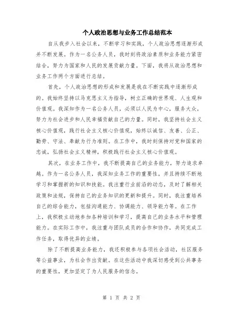 个人政治思想与业务工作总结范本