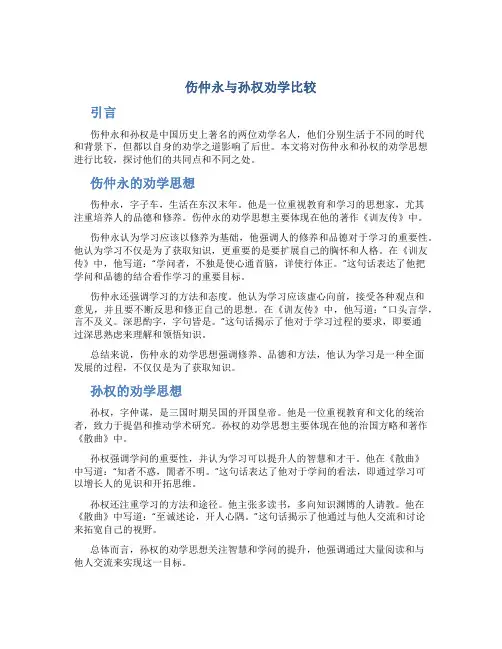 伤仲永与孙权劝学比较