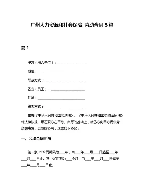 广州人力资源和社会保障 劳动合同5篇