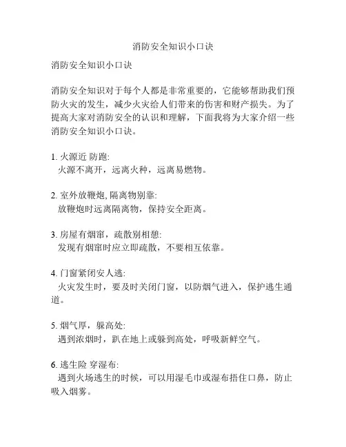 消防安全知识小口诀
