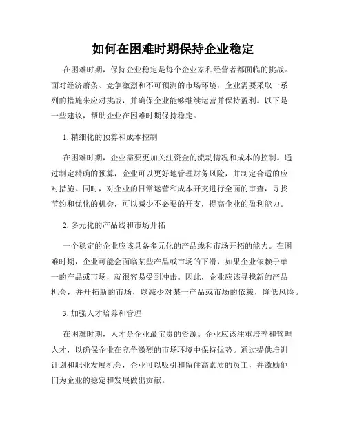 如何在困难时期保持企业稳定