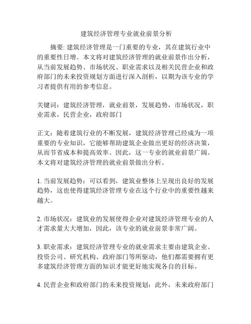  建筑经济管理专业就业前景分析