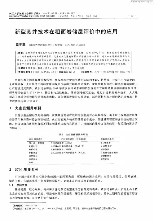 新型测井技术在粗面岩储层评价中的应用
