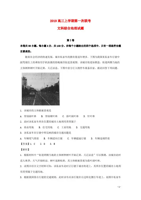 2019届高三地理上学期第一次联考试题(含解析)