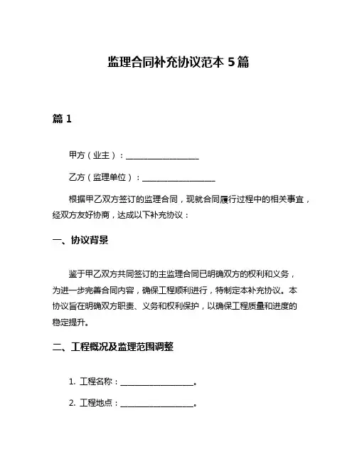 监理合同补充协议范本5篇