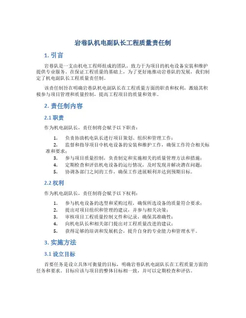 岩巷队机电副队长工程质量责任制