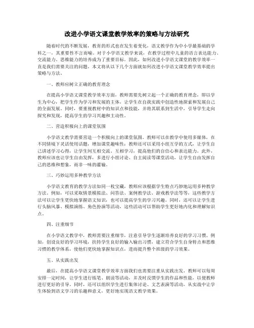 改进小学语文课堂教学效率的策略与方法研究