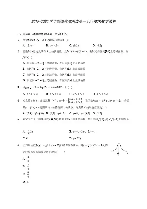 2019-2020学年安徽省淮南市高一(下)期末数学试卷(含答案解析)