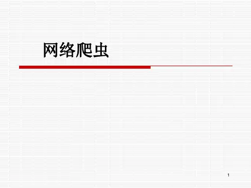 网络爬虫ppt课件