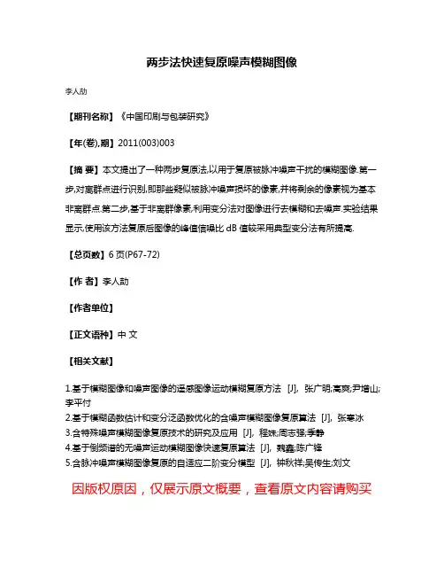 两步法快速复原噪声模糊图像
