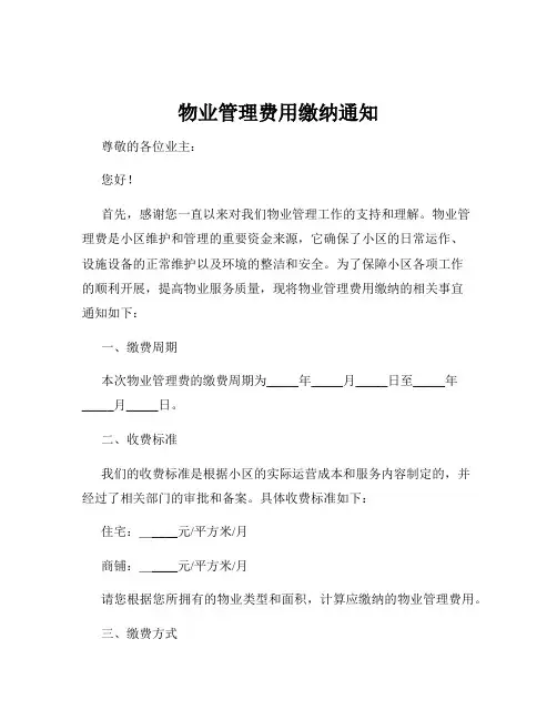 物业管理费用缴纳通知