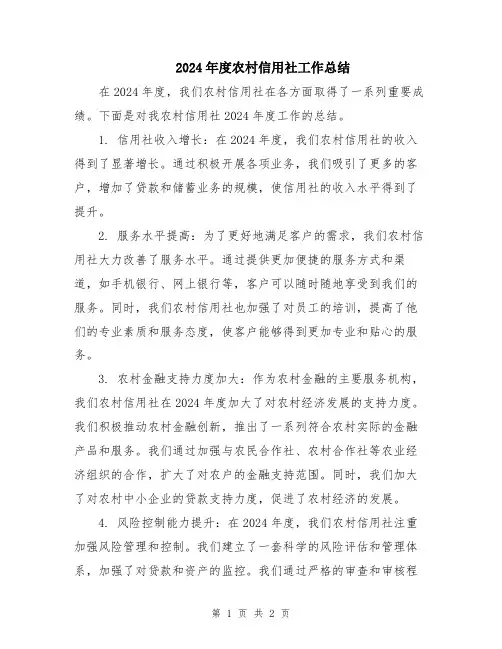 2024年度农村信用社工作总结