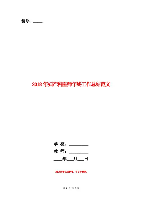 2018年妇产科医师年终工作总结范文【新版】