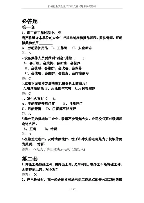 机械行业安全生产知识竞赛试题和参考答案