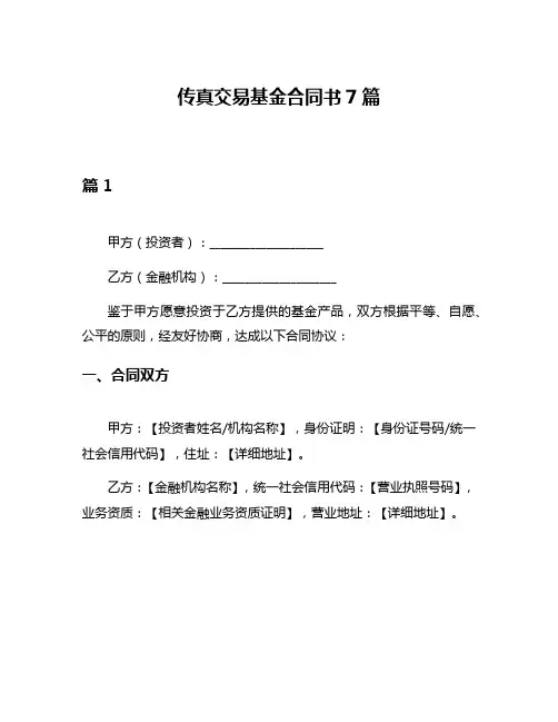传真交易基金合同书7篇