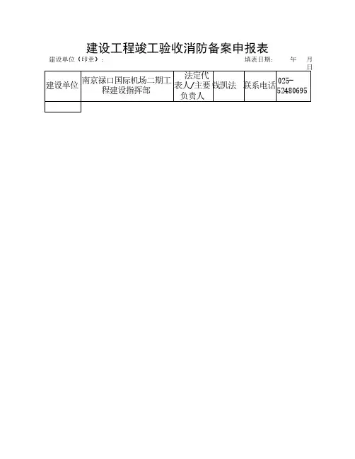 建设工程竣工验收消防备案申报表1
