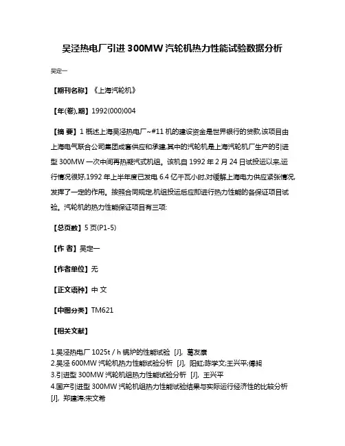 吴泾热电厂引进300MW汽轮机热力性能试验数据分析