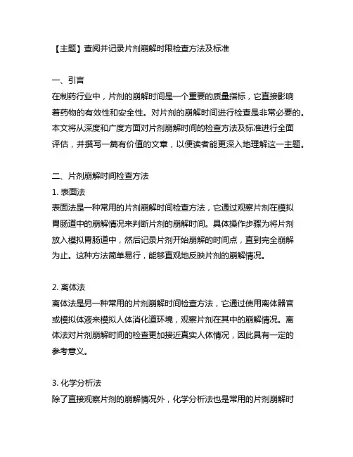 查阅并记录片剂崩解时限检查方法及标准