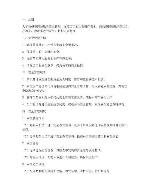 茶园基地安全管理制度