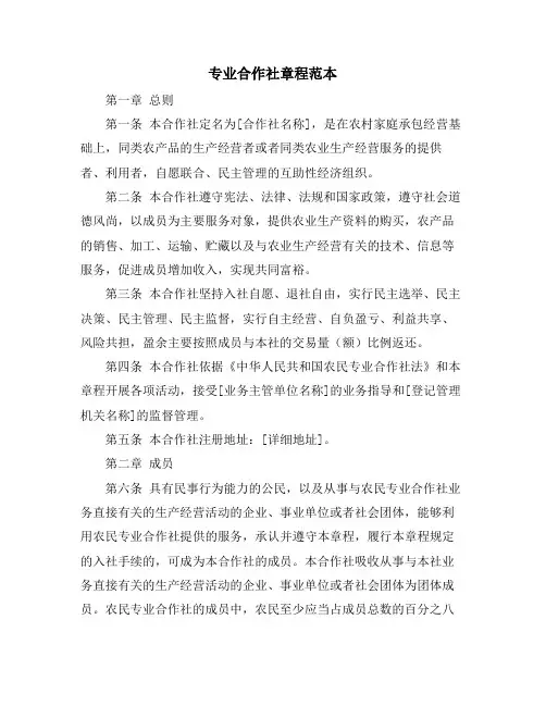 专业合作社章程范本