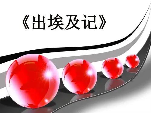 出埃及记