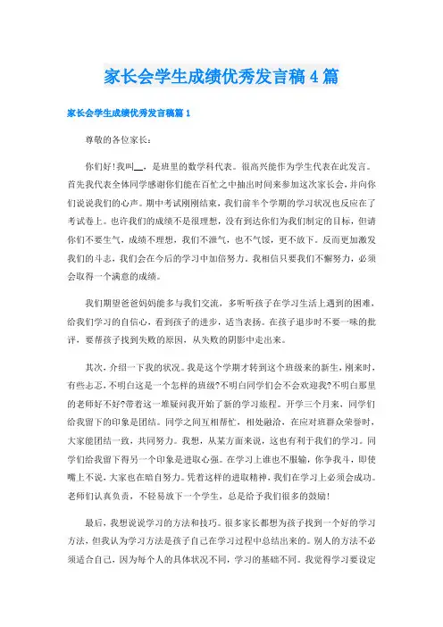 家长会学生成绩优秀发言稿4篇