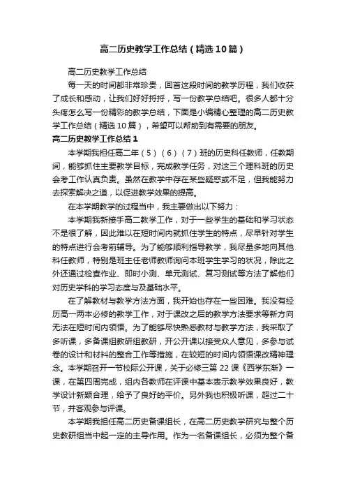 高二历史教学工作总结（精选10篇）