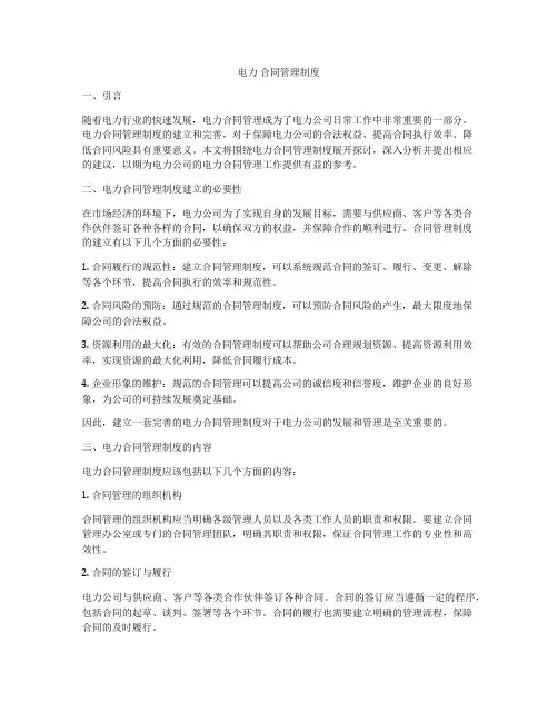 电力 合同管理制度