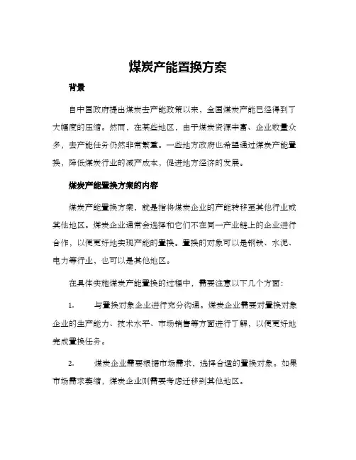 煤炭产能置换方案