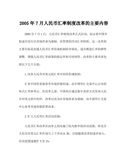 2005年7月人民币汇率制度改革的主要内容