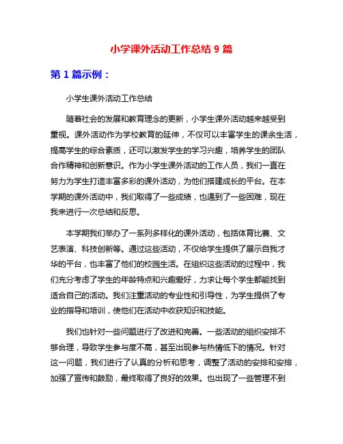 小学课外活动工作总结9篇