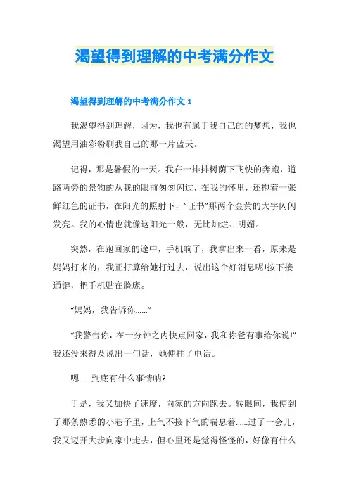 渴望得到理解的中考满分作文