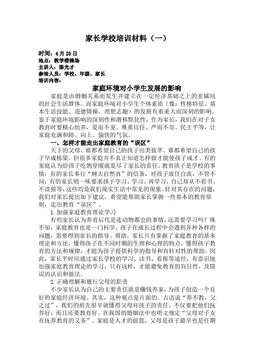 家长学校培训材料