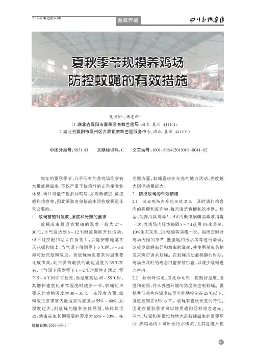 夏秋季节规模养鸡场防控蚊蝇的有效措施