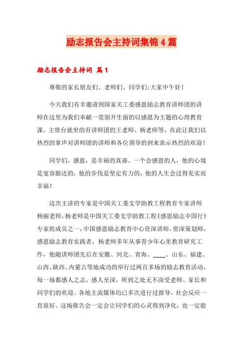 励志报告会主持词集锦4篇【精选模板】